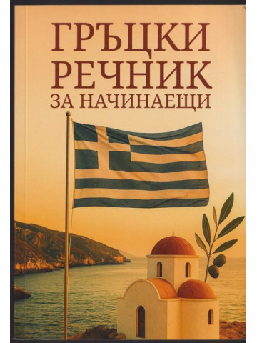 Гръцки речник за начинаещи Гръцки речник за начинаещи