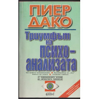 Триумфът на психоанализата