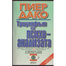 Триумфът на психоанализата