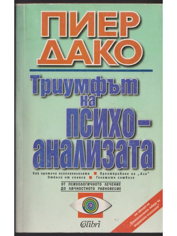 Триумфът на психоанализата Триумфът на психоанализата