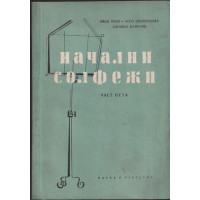 Начални солфежи. Част 5