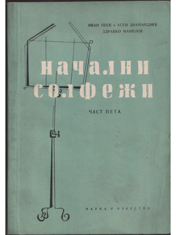 Начални солфежи. Част 5 Начални солфежи. Част 5
