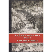 Каймакъ-Чаланъ. Том 1 Каймакъ-Чаланъ. Том 1