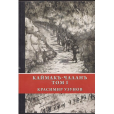 Каймакъ-Чаланъ. Том 1