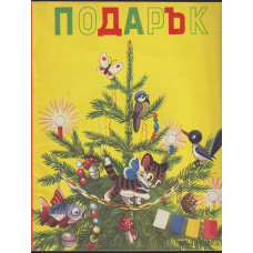 Подарък Подарък