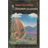 Сказания за силата Сказания за силата