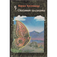 Сказания за силата Сказания за силата
