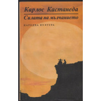 Силата на мълчанието Силата на мълчанието