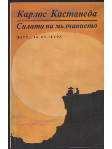 Силата на мълчанието Силата на мълчанието