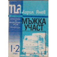 Мъжка участ Мъжка участ