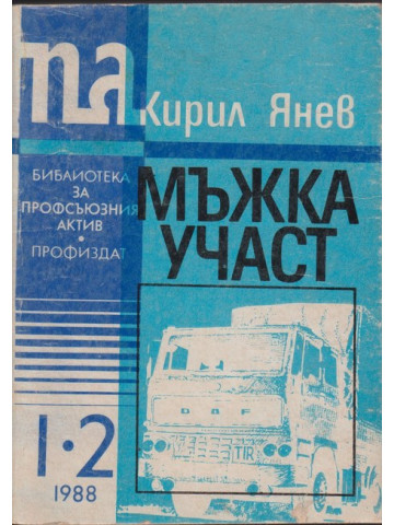 Мъжка участ