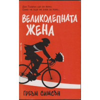 Великолепната жена