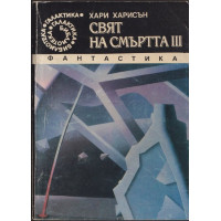 Свят на смъртта. Книга 3 Свят на смъртта. Книга 3