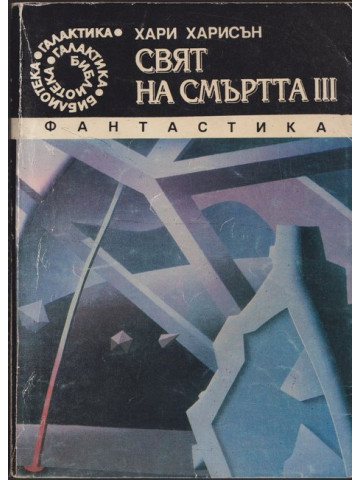 Свят на смъртта. Книга 3 Свят на смъртта. Книга 3