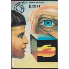 Дюн. Книга 1 Дюн. Книга 1