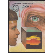 Дюн. Книга 2 Дюн. Книга 2