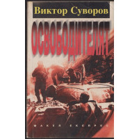 Освободителят Освободителят
