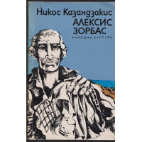 Алексис Зорбас Алексис Зорбас