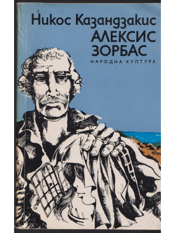 Алексис Зорбас Алексис Зорбас