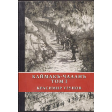 Каймакъ-Чаланъ. Том 1 Каймакъ-Чаланъ. Том 1
