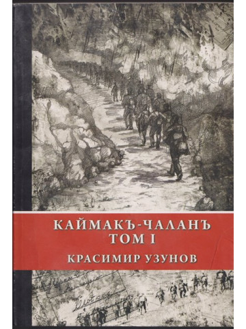 Каймакъ-Чаланъ. Том 1 Каймакъ-Чаланъ. Том 1