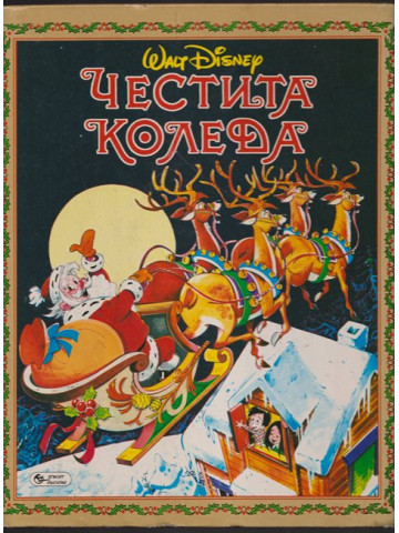 Честита Коледа Честита Коледа