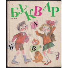 Буквар за 1. клас Буквар за 1. клас