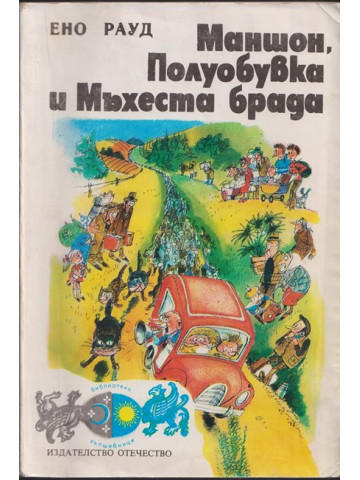 Маншон, Полуобувка и Мъхеста брада