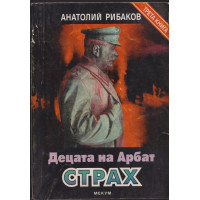 Децата на Арбат. Книга 3: Страх Децата на Арбат. Книга 3: Страх