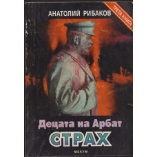 Децата на Арбат. Книга 3: Страх Децата на Арбат. Книга 3: Страх