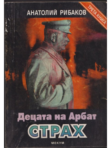 Децата на Арбат. Книга 3: Страх Децата на Арбат. Книга 3: Страх