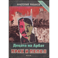 Децата на Арбат. Книга 4: Прах и пепел Децата на Арбат. Книга 4: Прах и пепел