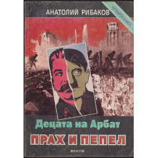 Децата на Арбат. Книга 4: Прах и пепел Децата на Арбат. Книга 4: Прах и пепел