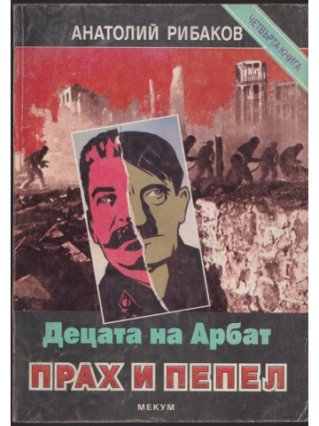 Децата на Арбат. Книга 4: Прах и пепел Децата на Арбат. Книга 4: Прах и пепел