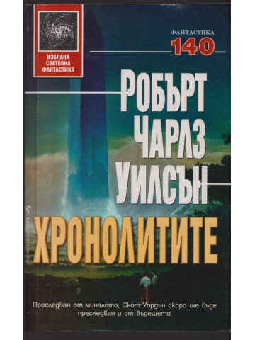 Хронолитите Хронолитите