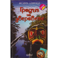 Градът на зверовете Градът на зверовете