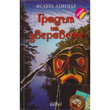 Градът на зверовете Градът на зверовете