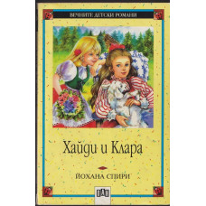Хайди и Клара Хайди и Клара