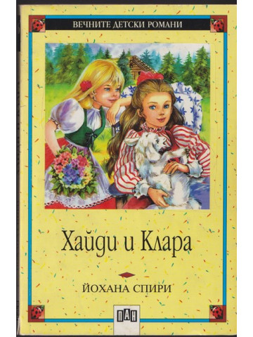 Хайди и Клара Хайди и Клара