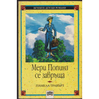 Мери Попинз се завръща Мери Попинз се завръща