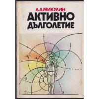 Активно дълголетие Активно дълголетие