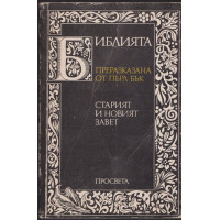 Библията. Преразказана от Пърл Бък Библията. Преразказана от Пърл Бък