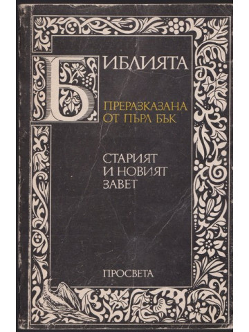 Библията. Преразказана от Пърл Бък Библията. Преразказана от Пърл Бък