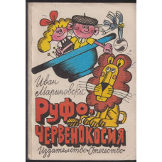 Руфо, червенокосия Руфо, червенокосия
