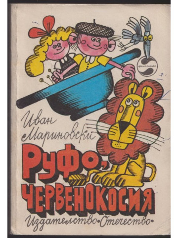 Руфо, червенокосия Руфо, червенокосия