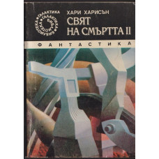 Свят на смъртта. Книга 2