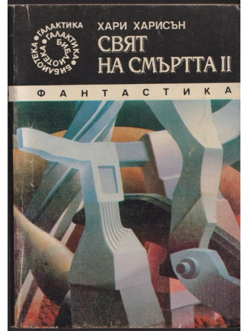 Свят на смъртта. Книга 2