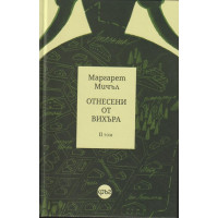 Отнесени от вихъра. Том 2 Отнесени от вихъра. Том 2