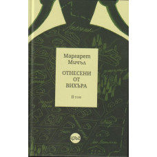 Отнесени от вихъра. Том 2 Отнесени от вихъра. Том 2