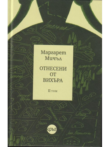 Отнесени от вихъра. Том 2 Отнесени от вихъра. Том 2